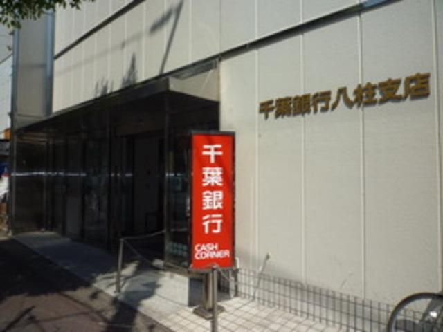 銀行　千葉銀行八柱支店（銀行）まで753m