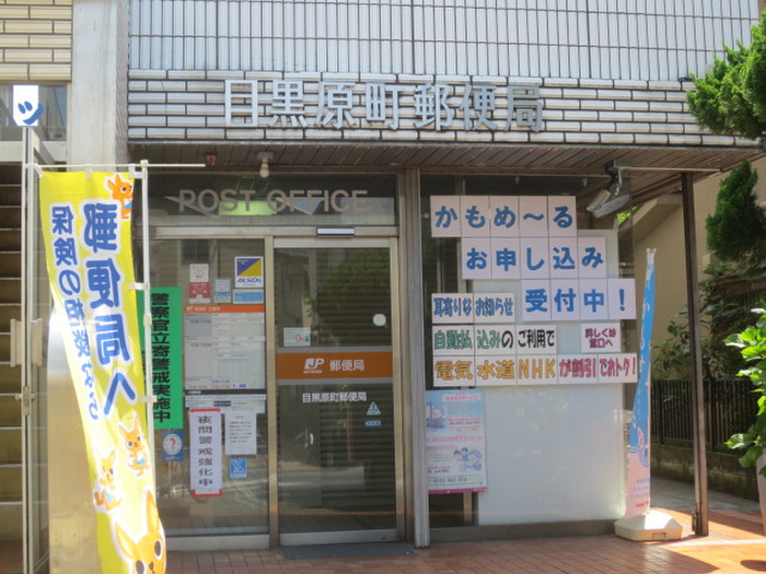 郵便局　目黒原町郵便局（郵便局）まで285m