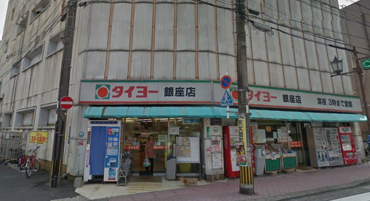 スーパー　タイヨー銀座店（スーパー）まで465m