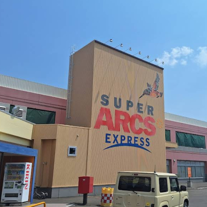 スーパー　スーパーアークス エクスプレス店（スーパー）まで548m