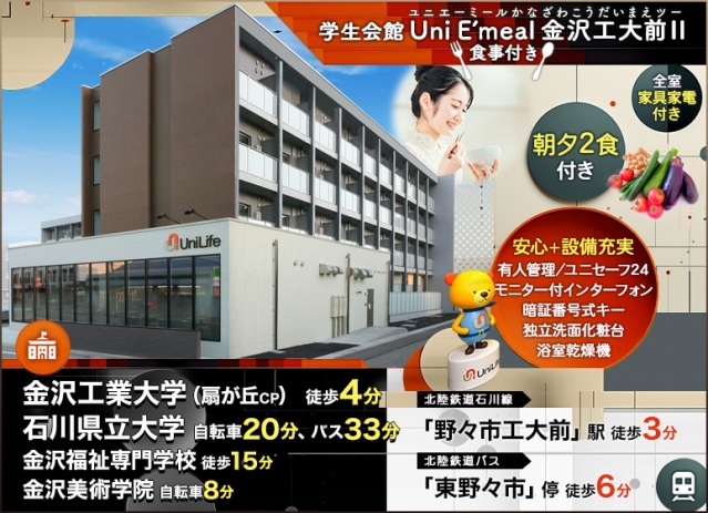 【学生会館 Uni E’meal 金沢工大前２[食事付き]のその他】