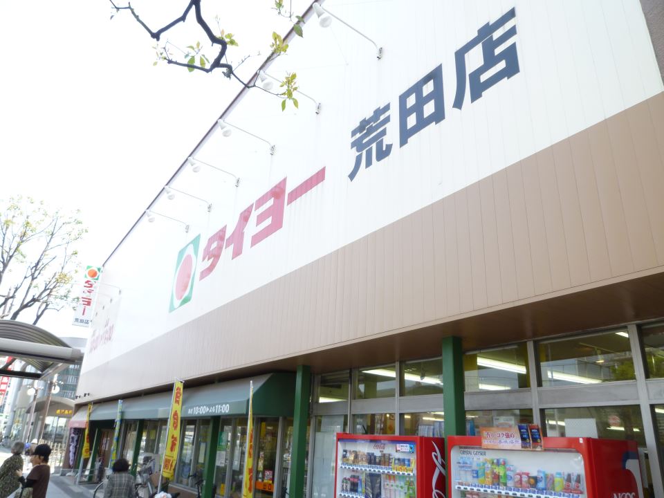 スーパー　スーパータイヨー荒田店（スーパー）まで160m