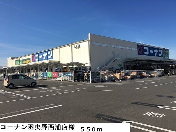 ホームセンター　コーナン羽曳野西浦店様（ホームセンター）まで550m