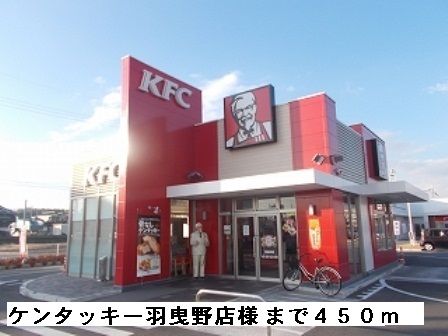 飲食店　ケンタッキー羽曳野店様（飲食店）まで450m