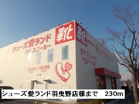 その他　シューズ愛ランド羽曳野店様（その他）まで230m