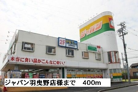 ショッピングセンター　ジャパン羽曳野店様（ショッピングセンター）まで400m