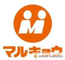 スーパー　マルキョウ福重店（スーパー）まで60m