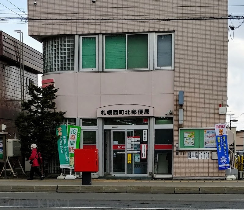 郵便局　札幌西町北郵便局（郵便局）まで608m