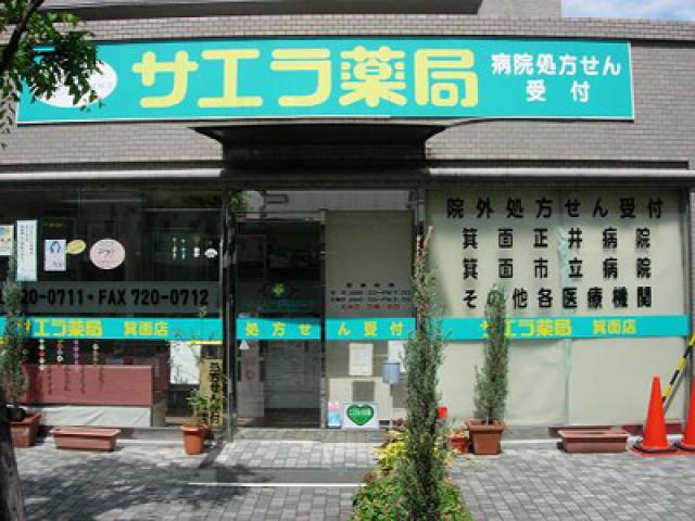 ドラックストア　サエラ薬局 箕面店（ドラッグストア）まで108m