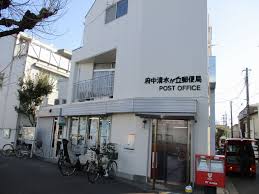 郵便局　府中清水が丘郵便局（郵便局）まで631m