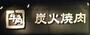 飲食店　牛角食べ放題専門店多摩境店（飲食店）まで936m
