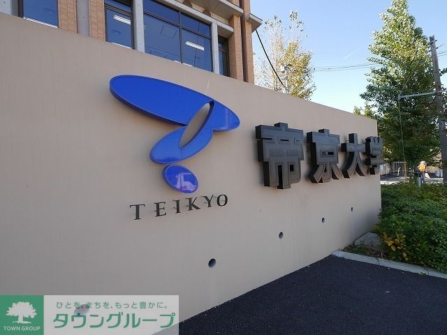 その他　帝京大学（その他）まで568m