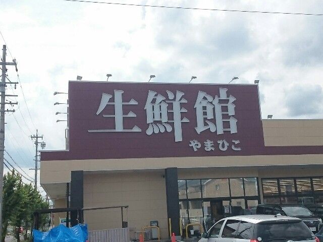 スーパー　生鮮館（スーパー）まで700m