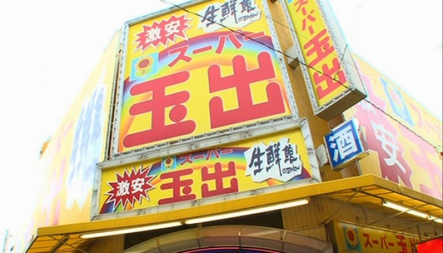 スーパー　スーパー玉出駒川店（スーパー）まで203m