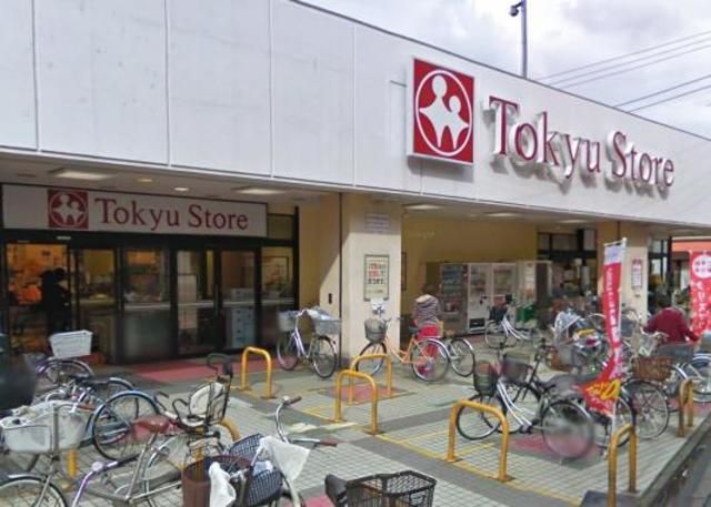 スーパー　（株）東急ストア／東長崎店（スーパー）まで321m