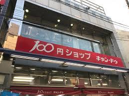 その他　１００円ショップキャンドゥ東長崎店（その他）まで362m