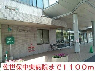 病院　佐世保中央病院（病院）まで1100m