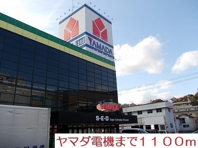 その他　ヤマダ電機（その他）まで1100m
