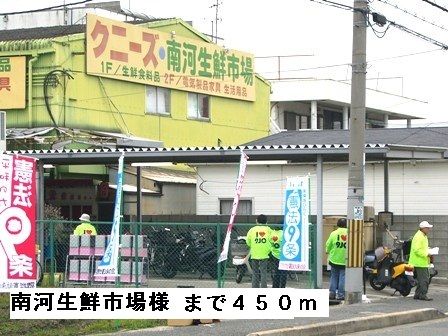 スーパー　南河生鮮市場様（スーパー）まで450m
