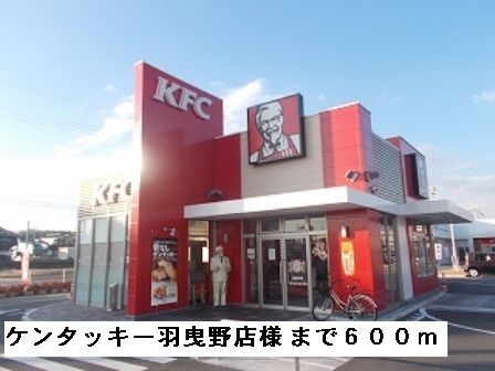 飲食店　ケンタッキー羽曳野店様（飲食店）まで600m
