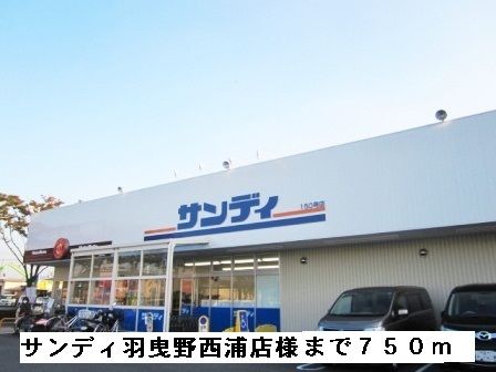 スーパー　サンディ羽曳野西浦店様（スーパー）まで750m