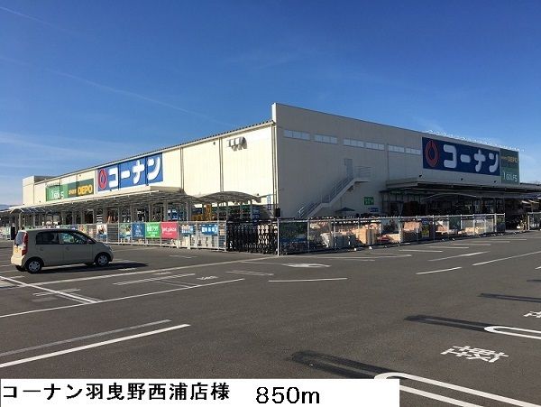 ホームセンター　コーナン羽曳野西浦店様（ホームセンター）まで850m