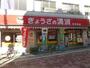 飲食店　ぎょうざの満洲 荻窪南店（飲食店）まで949m