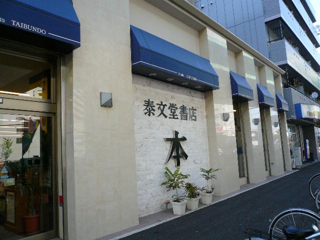 その他　泰文堂（その他）まで750m