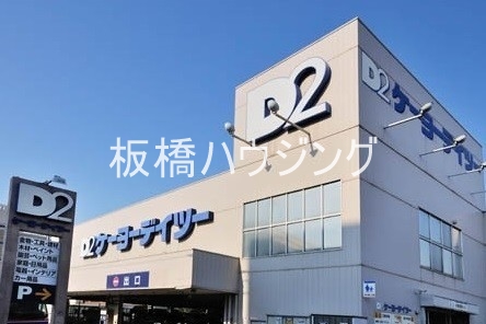 ホームセンター　ケーヨーデイツー東十条店（ホームセンター）まで667m