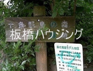 公園　十条野鳥の森緑地（公園）まで930m