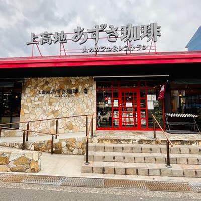 飲食店　上高地あずさ珈琲 東大阪小阪店（飲食店）まで1498m