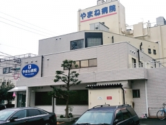 病院　やまね病院（病院）まで308m