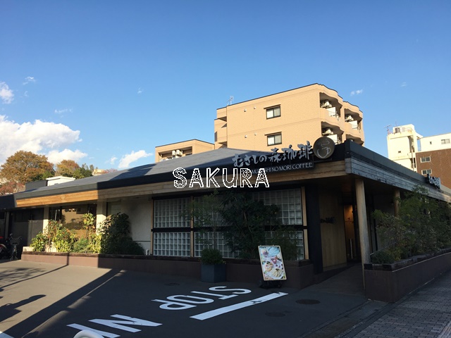 飲食店　むさしの森珈琲 三ツ沢店（飲食店）まで576m