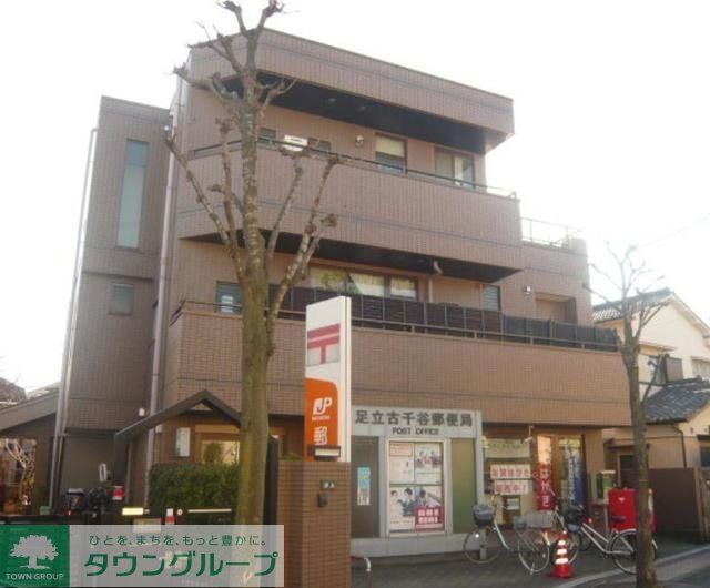 郵便局　足立古千谷郵便局（郵便局）まで452m