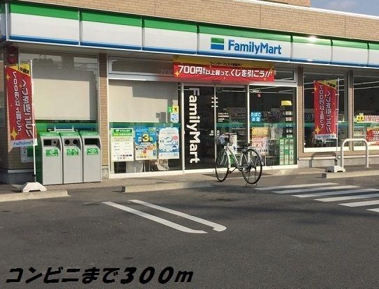 コンビニ　ファミリーマート（コンビニ）まで300m