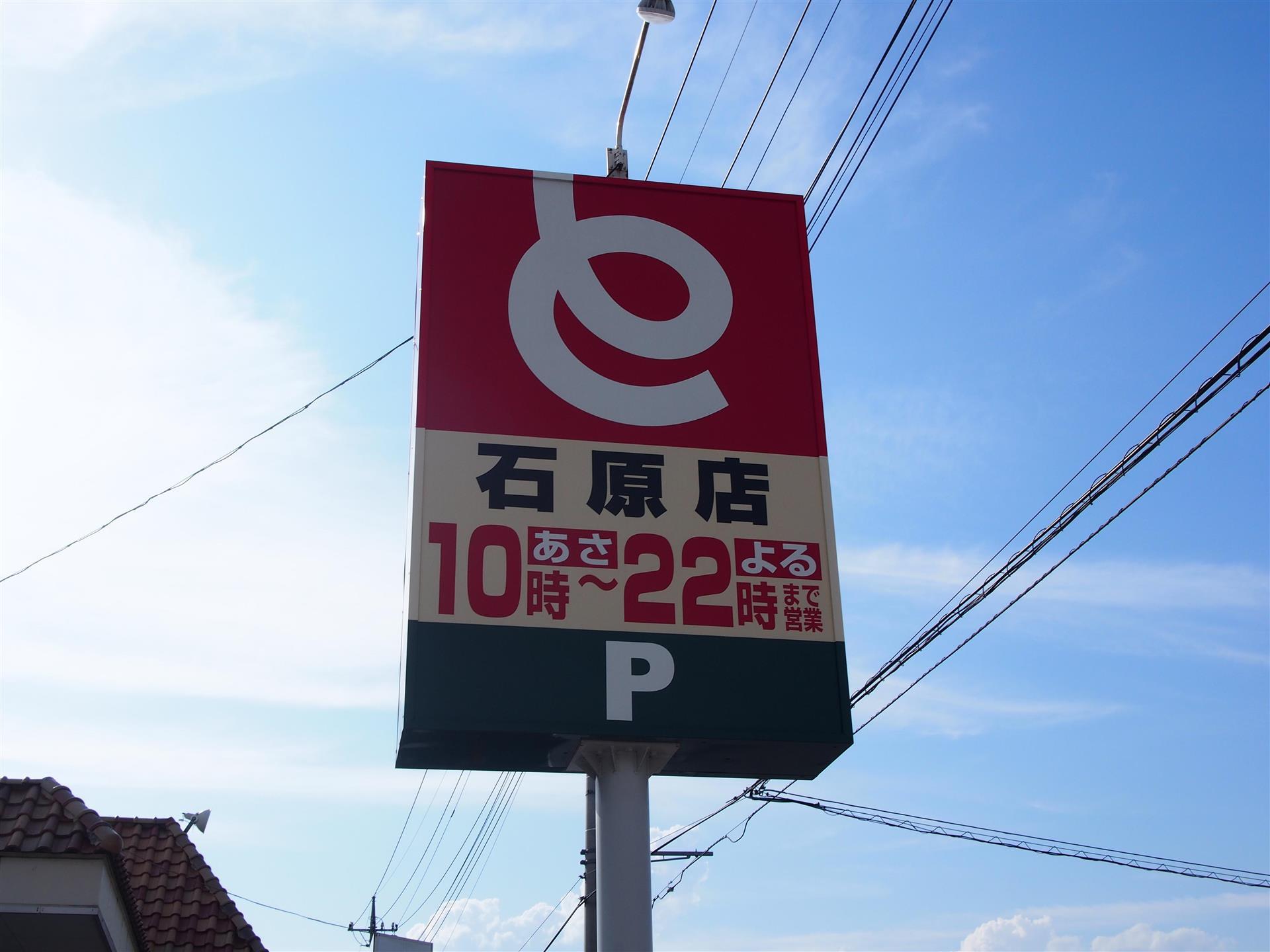 スーパー　とりせん石原店（スーパー）まで803m