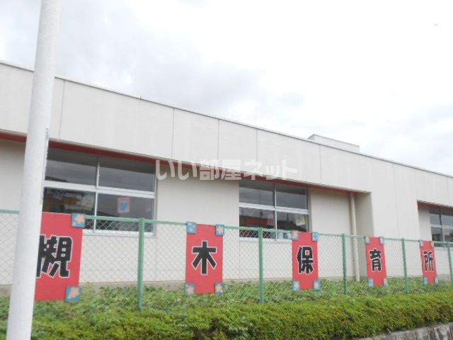 幼稚園・保育園　柴田町槻木保育所（幼稚園・保育園）まで851m