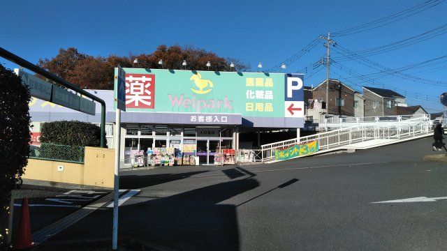 ドラックストア　ウェルパーク 横浜左近山店（ドラッグストア）まで626m