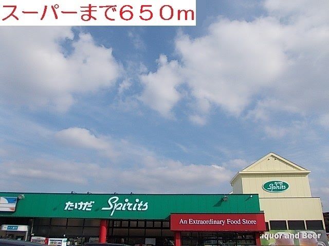 スーパー　タケダ　スピリッツ　　平戸店（スーパー）まで650m