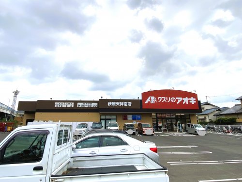ドラックストア　クスリのアオキ萩原天神南店（ドラッグストア）まで734m