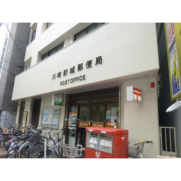 郵便局　川崎新城郵便局（郵便局）まで456m