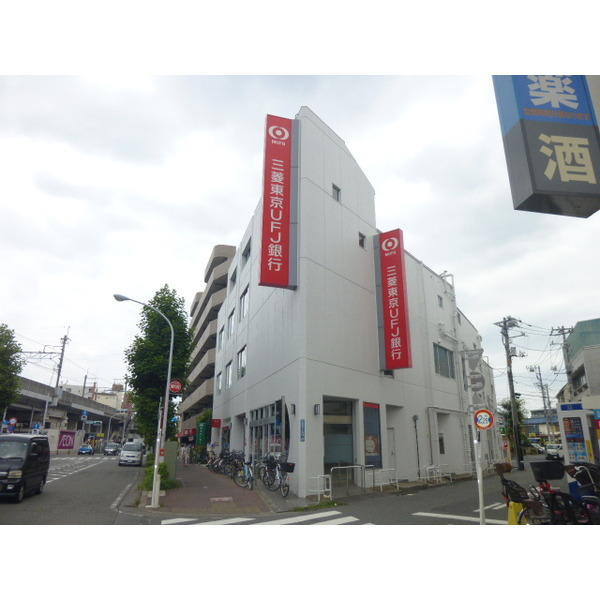 銀行　三菱東京ＵＦＪ銀行武蔵新城支店（銀行）まで463m