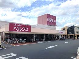 スーパー　ベルクス足立古千谷店（スーパー）まで509m