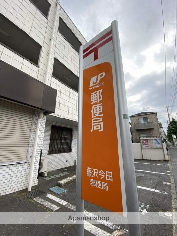 郵便局　藤沢今田郵便局（郵便局）まで261m