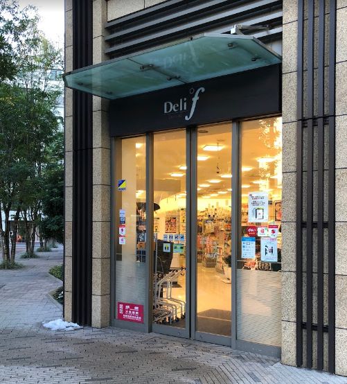 スーパー　デリド湊店（スーパー）まで252m