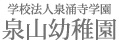 幼稚園・保育園　泉山幼稚園（幼稚園・保育園）まで1603m