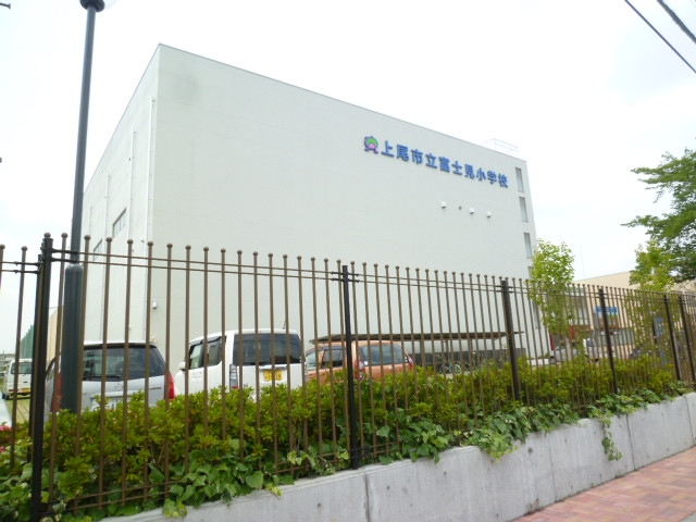小学校　上尾市立富士見小学校（小学校）まで695m