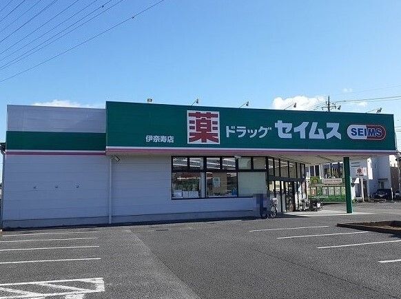 ドラックストア　ドラッグセイムス 伊奈寿店（ドラッグストア）まで550m