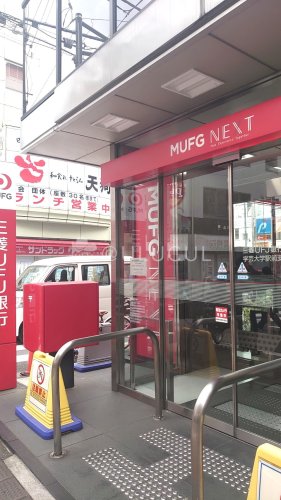 銀行　三菱UFJ銀行学芸大学駅前支店（銀行）まで1283m