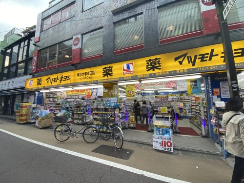 ドラックストア　マツモトキヨシ 学芸大学東口店（ドラッグストア）まで1280m